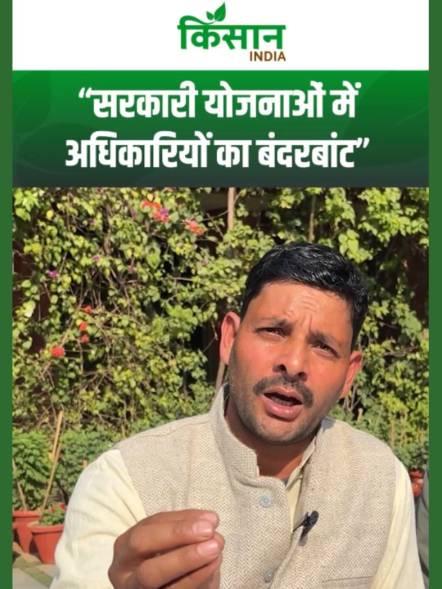 'सरकारी योजनाओं में अधिकारियों का बंदरबांट, सहायता राशि से वंचित रह जाते हैं किसान'