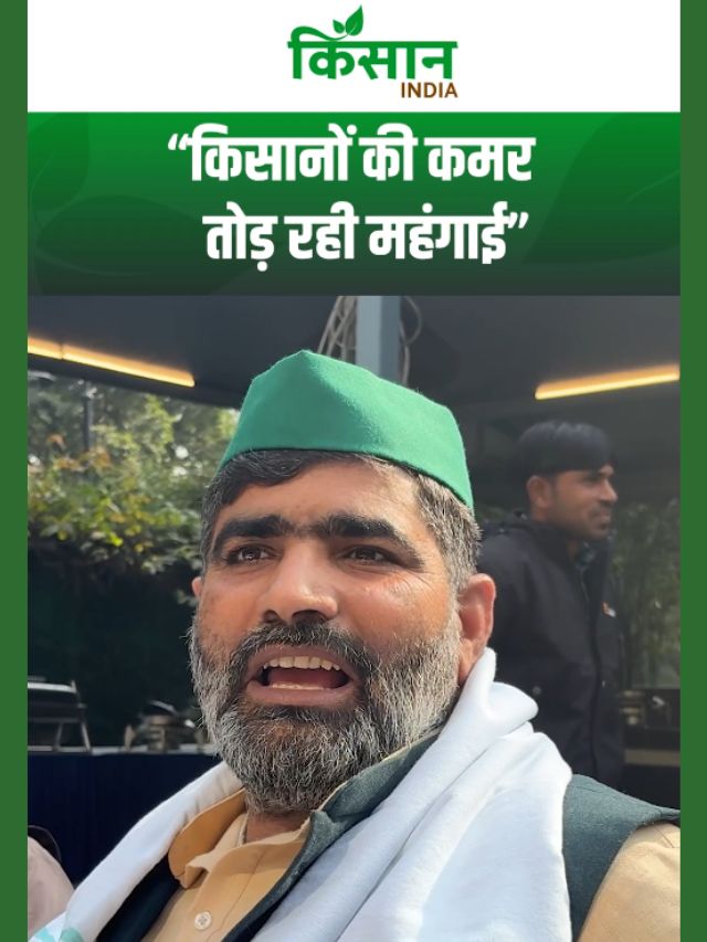 खाद-बीज की बढ़ती कीमतों से परेशान हैं देश के किसान, सरकार से की सख्त कार्यवाही की मांग