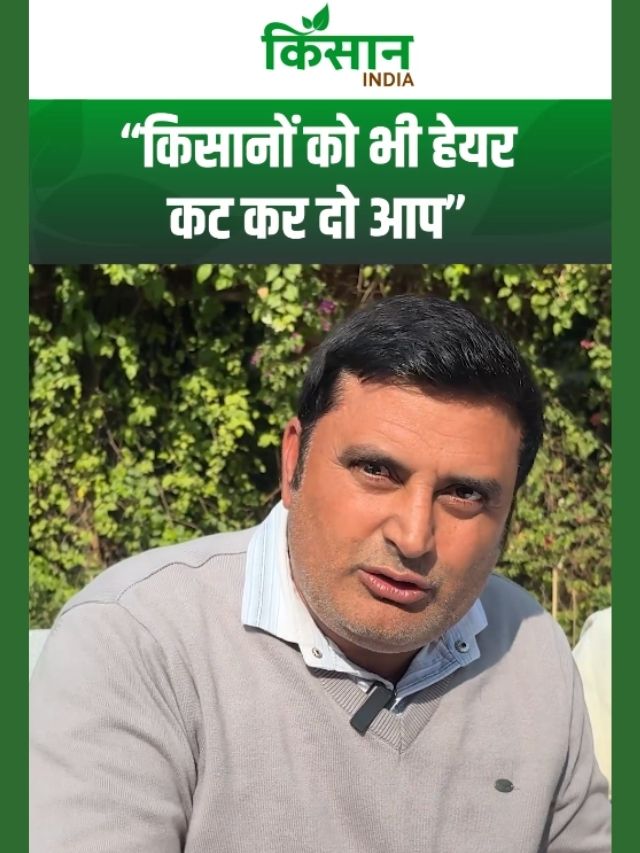 किसान की दो टूक! 