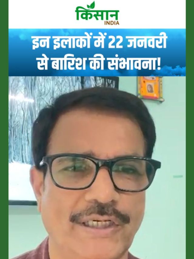 Aaj ka Mausam | 22 जनवरी से बारिश की संभावना, कोहरे से मिलेगी राहत!