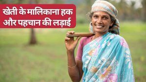खेती करने वाली महिलाओं को न किसान माना जा रहा ना खेतिहर मजदूर, हक के लिए महिलाएं एकजुट हुईं
