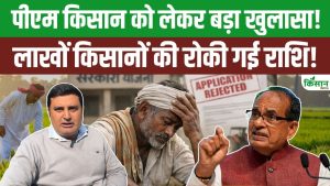 कहीं आपकी तो नहीं रुकी सम्मान निधि? 1500 किसानों की किस्त कटने से मचा हड़कंप, जानें पूरी सच्चाई और कारण