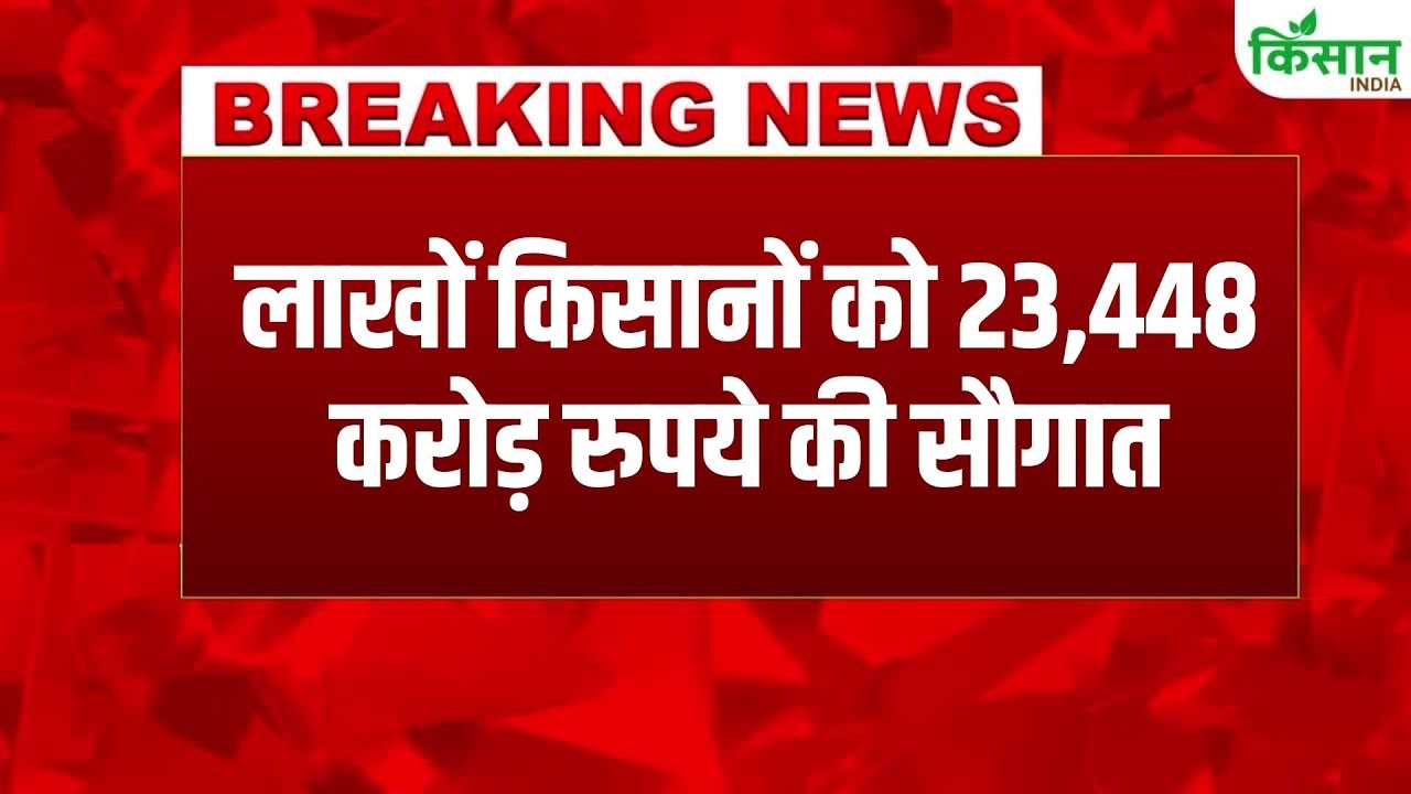 Major Decision By Government Rs 23448 Crore Deposited In Accounts Of Lakhs Of Farmers