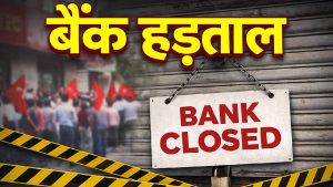 आज देशभर में बैंक हड़ताल: SBI, PNB समेत सरकारी बैंक बंद, जानिए किन सेवाओं पर पड़ेगा असर