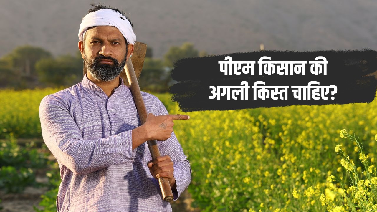 पीएम किसान की अगली किस्त चाहिए तो बस 2 मिनट में घर बैठे निपटाएं ये काम, वरना अटक सकती है रकम