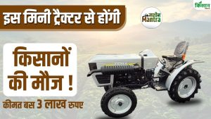 सबसे सस्ता Tractor सिर्फ 3 लाख रुपए में खरीदें , किसानों की बढ़ाएगा कमाई!