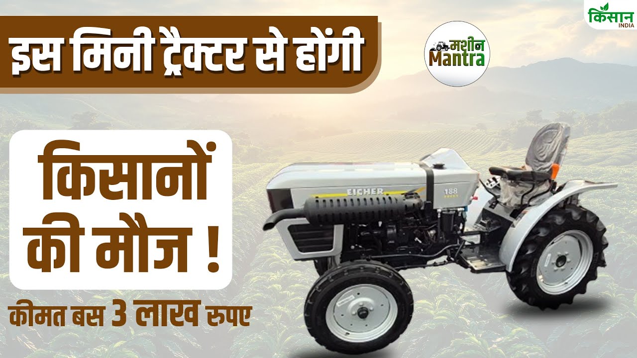 सबसे सस्ता Tractor सिर्फ 3 लाख रुपए में खरीदें , किसानों की बढ़ाएगा कमाई!