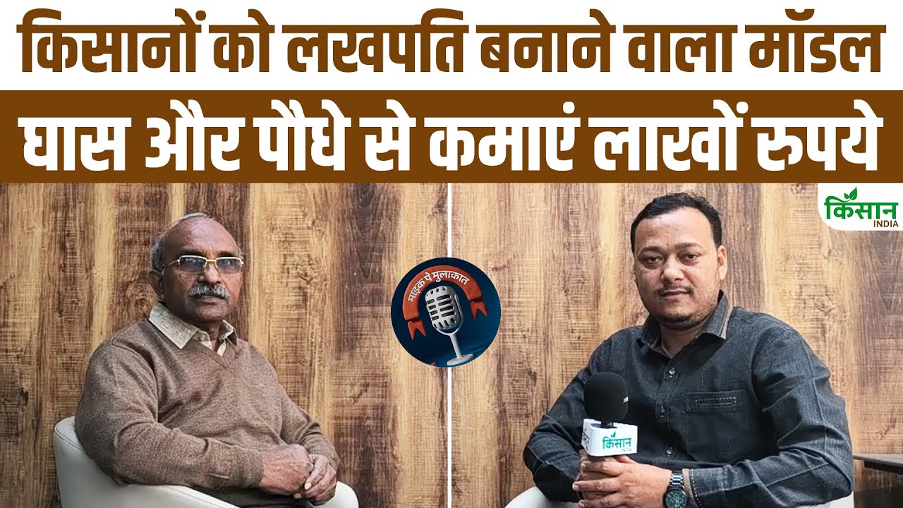 किसानों को लखपति बनाने वाला JACS Rao का मॉडल, Medicinal Plants Board बदल रहा Rural India की दशा