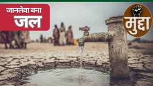 हर घूंट के साथ शरीर में जा रहा जहर! मध्य प्रदेश के शहर ही नहीं अब गांव भी गंदे पानी की चपेट में