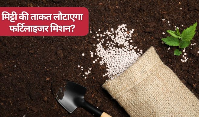 खाद से खराब होती मिट्टी और ताजा आंकड़ों ने फर्टिलाइजर मिशन को फिर हवा दी, बजट में होगा ऐलान?