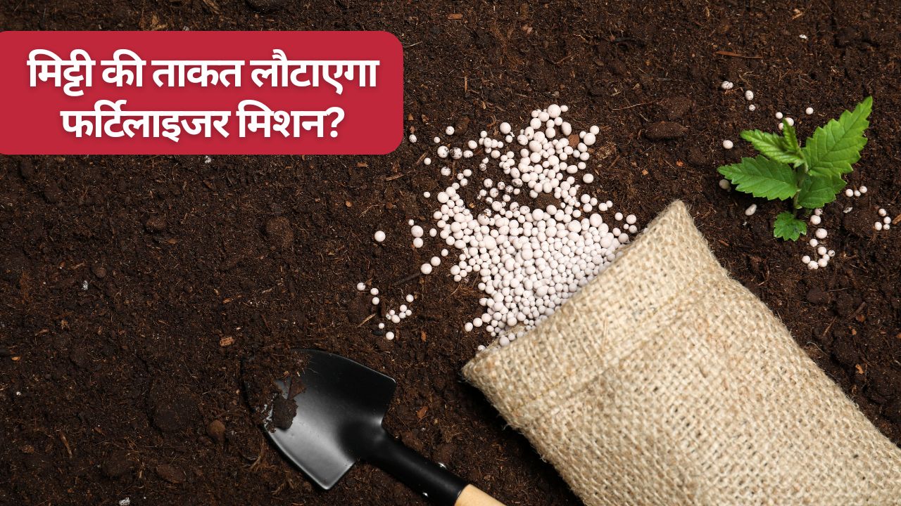 खाद से खराब होती मिट्टी और ताजा आंकड़ों ने फर्टिलाइजर मिशन को फिर हवा दी, बजट में होगा ऐलान?