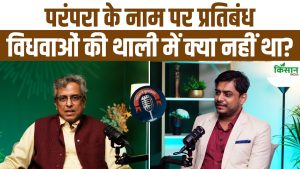 परंपरा के नाम पर पाबंदी क्यों? विधवाओं के भोजन की कहानी और इतिहास की थाली पर गहरी चर्चा परंपरा के नाम पर पाबंदी क्यों? विधवाओं के भोजन की कहानी और इतिहास की थाली पर गहरी चर्चा