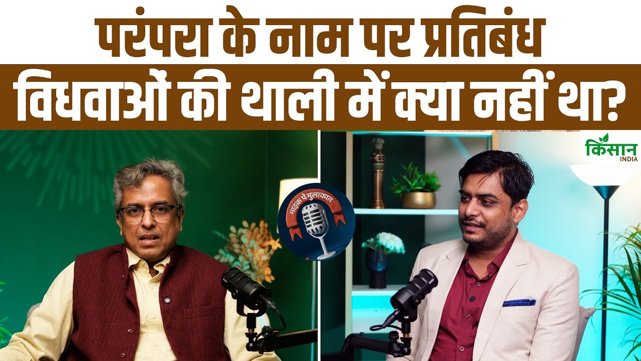 परंपरा के नाम पर पाबंदी क्यों? विधवाओं के भोजन की कहानी और इतिहास की थाली पर गहरी चर्चा