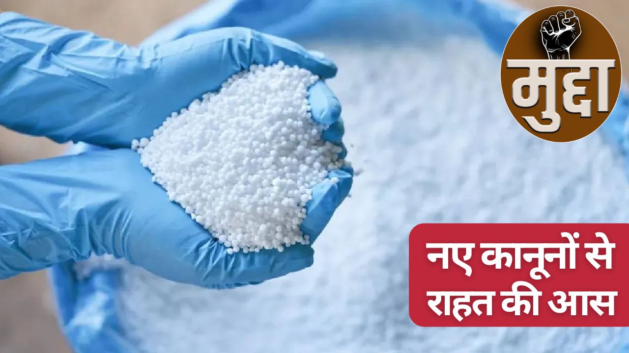 सख्त होगा नकली खाद, दवा का कानून, क्या मिल पाएगा किसानों को सुकून?