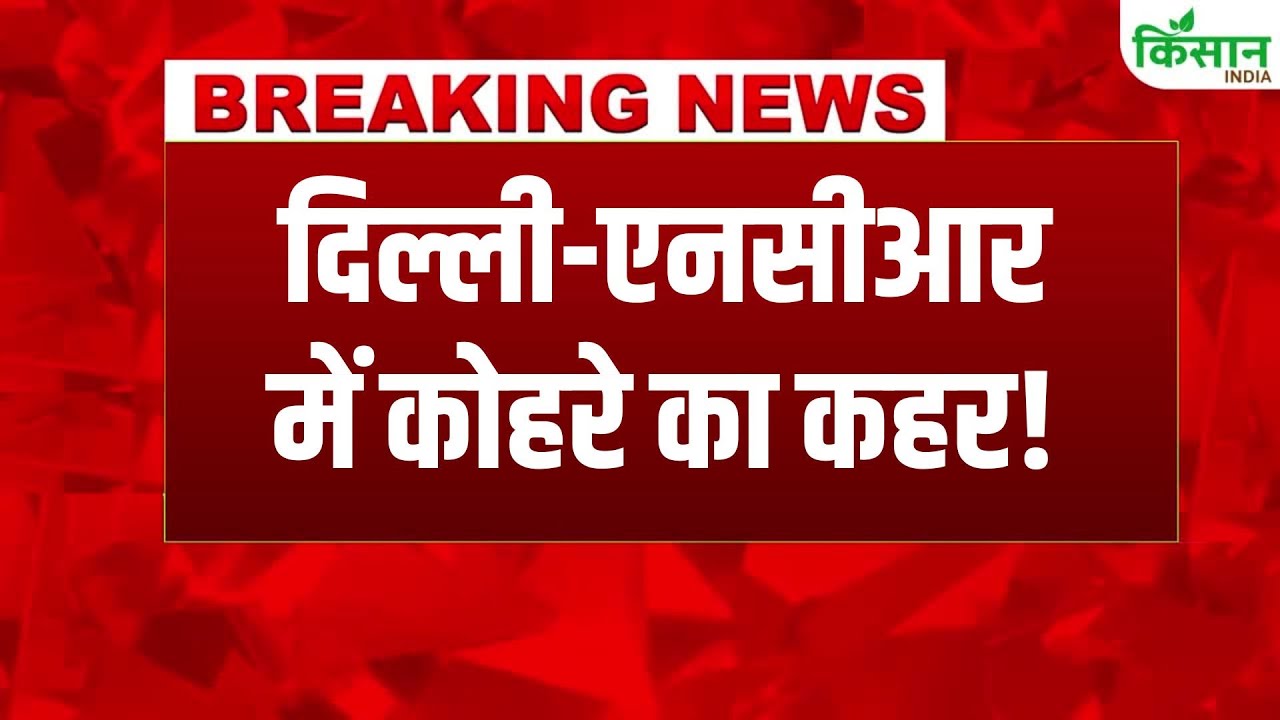 Weather Patterns Change Next 24 Hours Dense Fog In Delhi Up And Bihar With Very Low Visibility