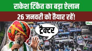 राकेश टिकैत का बड़ा ऐलान, 26 जनवरी को होगा ट्रैक्टर मार्च