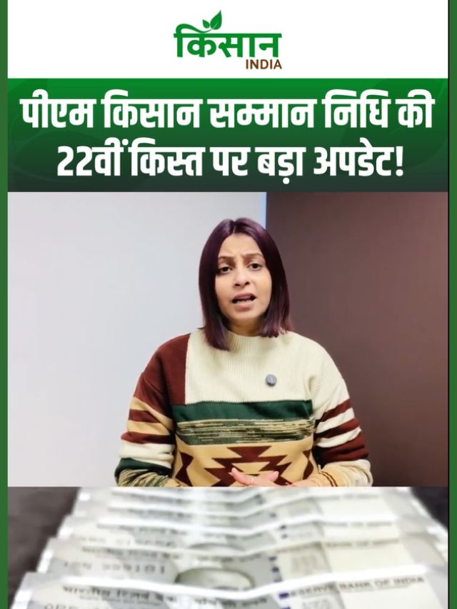 PM Kisan 22वीं किस्त: बजट से पहले किसानों को बड़ा सरप्राइज! ₹8000 की तैयारी?