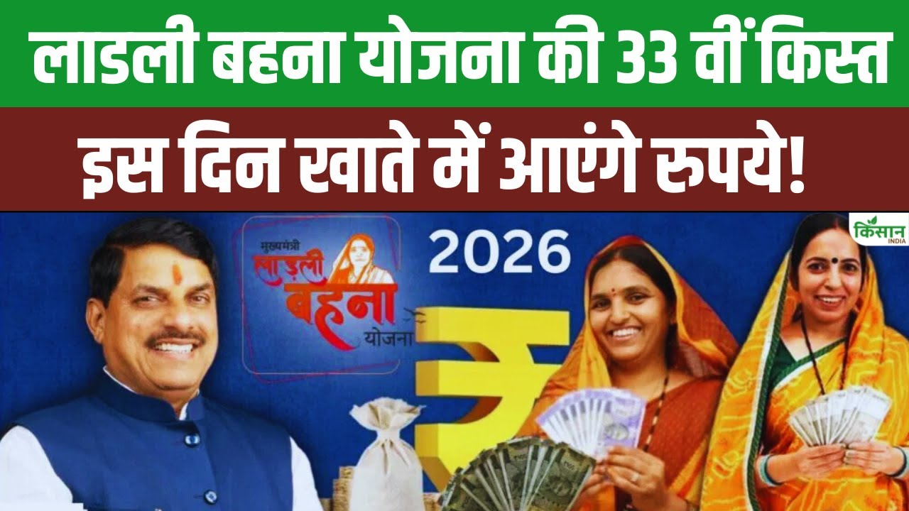 33rd Installment Of Ladli Behna Yojana Arrive On This Date February Find Out When Money Reach Your Account
