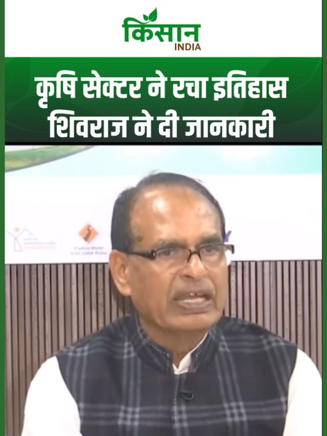 Shivraj Singh ने दी जानकारी, किसानों की मेहनत ने बदली तस्वीर, 4.4% पर कृषि विकास दर