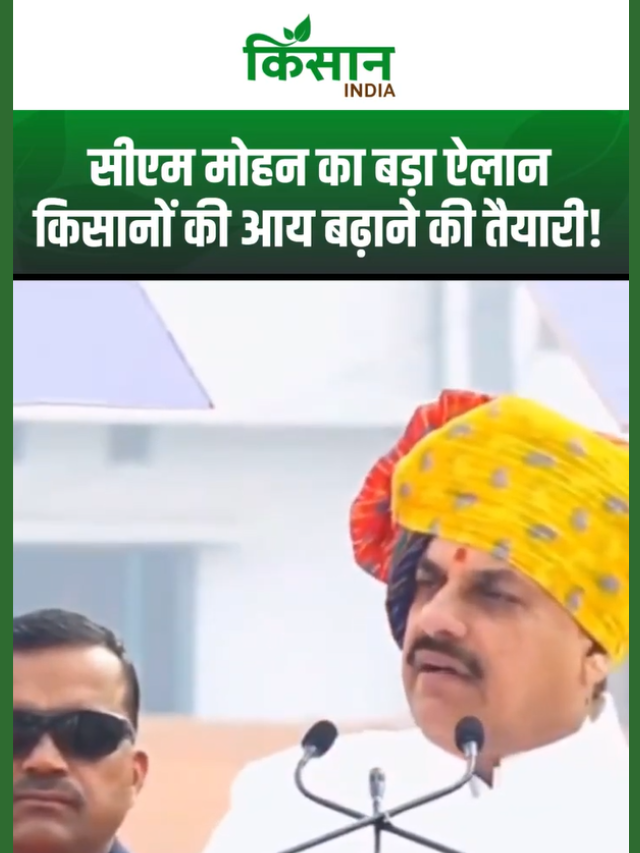समृद्ध किसान-समृद्ध प्रदेश: CM Mohan Yadav ने बताया कृषि विकास का नया बहुआयामी मॉडल