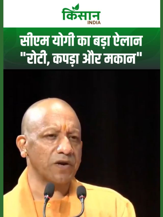 CM Yogi का बयान: PM Modi ने रोटी, कपड़ा और मकान- तीनों की सुविधा देशवासियों को दीं