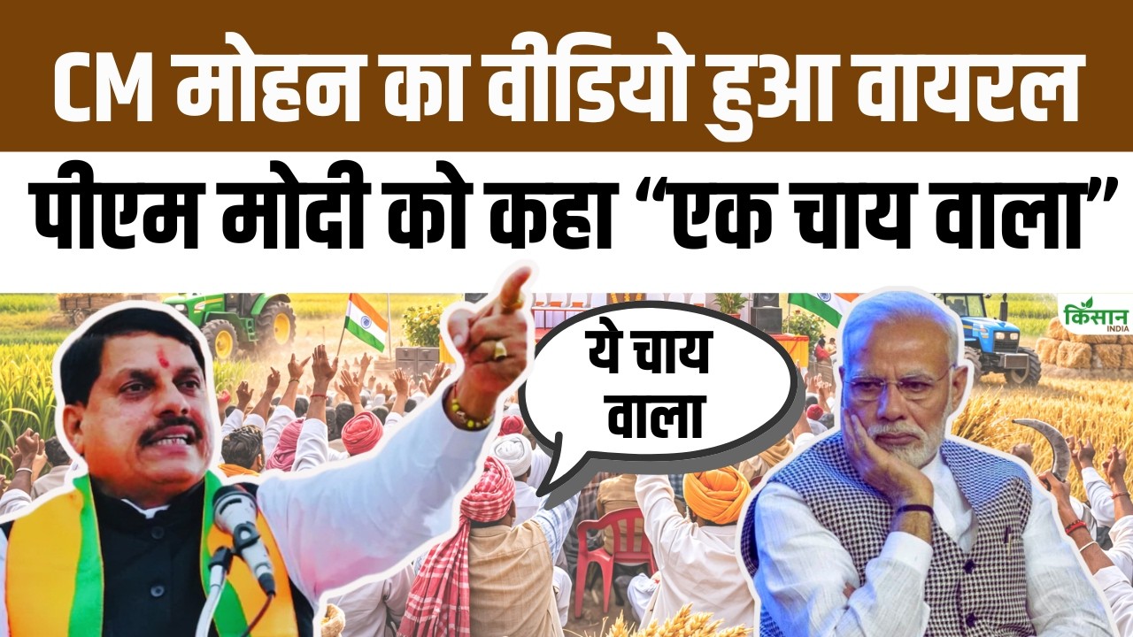 किसानों की सभा में सीएम मोहन यादव ने पीएम मोदी को कहा एक चाय वाला! वीडियो वायरल
