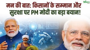 पीएम मोदी का 131वां मन की बात संदेश, किसानों का गौरव बढ़ाया और राष्ट्रहित में एकजुट होने की अपील
