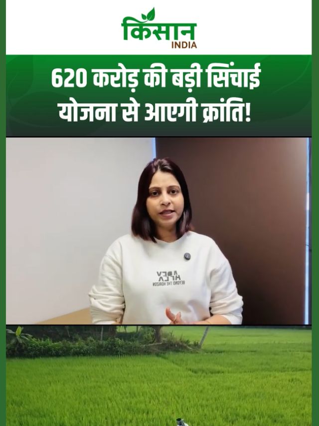 किसानों के लिए 620 करोड़ की बड़ी खुशखबरी, सिंचाई क्रांति की शुरुआत