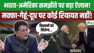 India-US Trade Deal पर पीयूष गोयल का साफ बयान, मक्का और दूध सेक्टर में कोई रियायत नहीं दी जाएगी