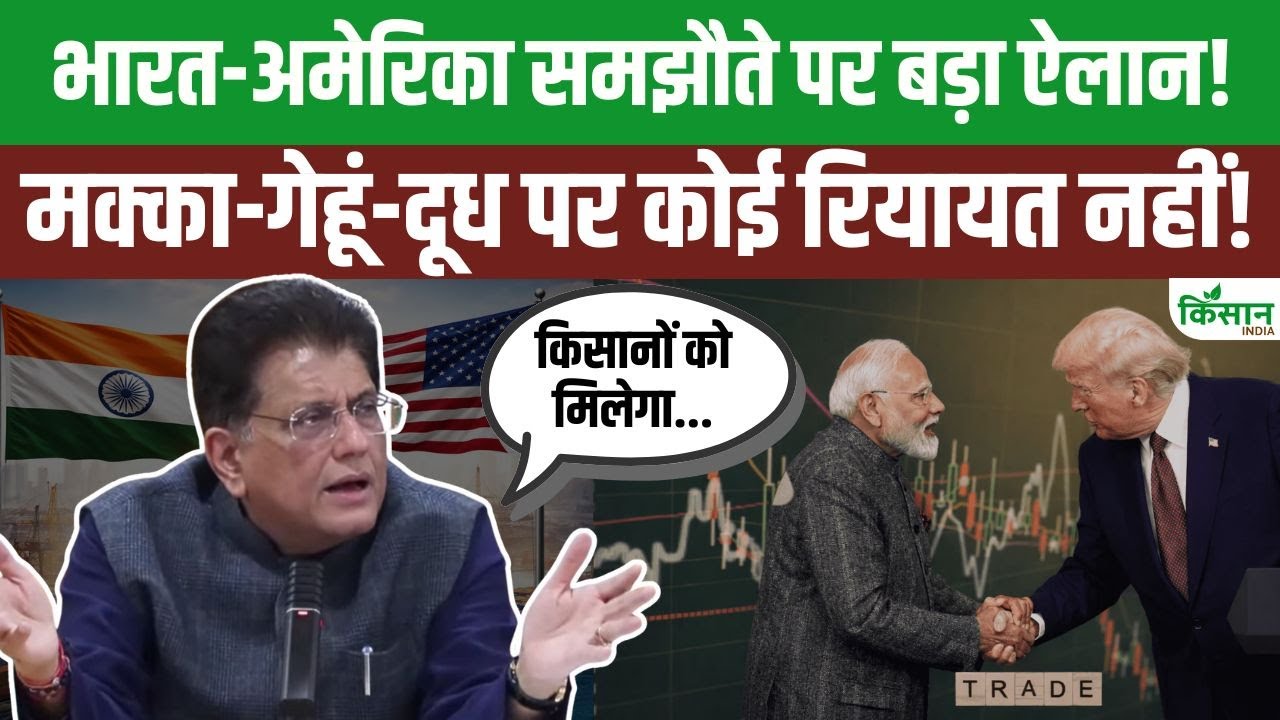 Piyush Goyal Clear Statement India Us Trade Deal No Concessions Given In Maize And Milk Sectors