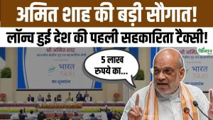 अमित शाह ने लॉन्च की भारत टैक्सी ऐप, ड्राइवरों को मालिक बनाकर बदलेगा देश का टैक्सी मॉडल
