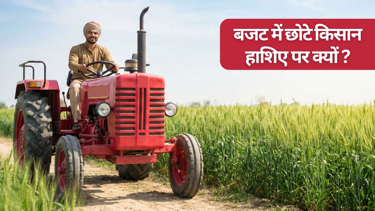 Opinion: हाई वैल्यू क्रॉप को आम बजट में प्राथमिकता, हाईटेक एग्रीकल्चर में कहीं चूक न जाएं छोटे किसान