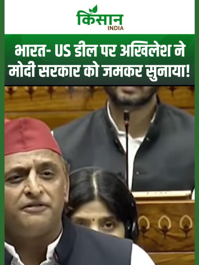 India US Trade Deal पर Loksabha में गरजे Akhilesh Yadav, किसानों के लिए Modi सरकार को जमकर सुनाया