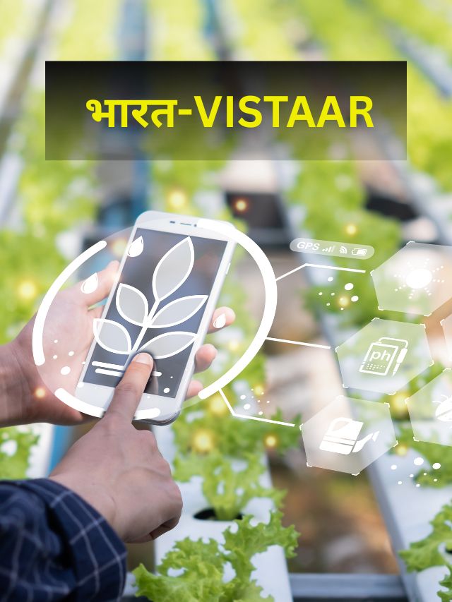 Bharat VISTAAR: लॉन्च हुआ किसानों के लिए AI डिजिटल प्लेटफॉर्म