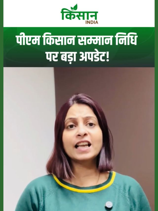 PM Kisan की अगली किस्त पर बड़ा अपडेट, जल्द खाते में आएंगे 2000 रुपये?