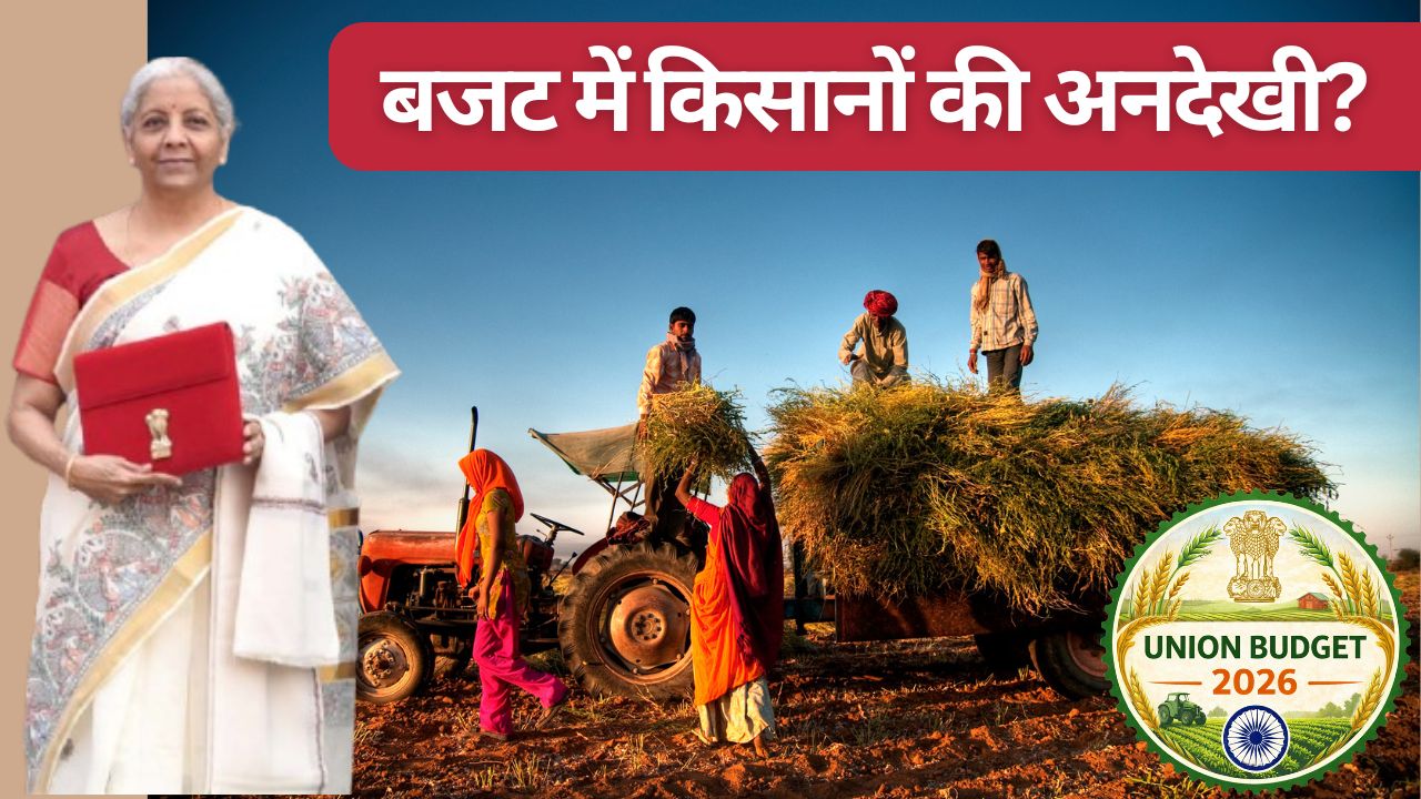 पीएम किसान निधि, फसल बीमा के लिए बजट में नहीं हुआ ऐलान, किसानों की उम्मीदों पर फिरा पानी, नाराजगी 