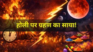 Holi 2026: होली पर ग्रहण का साया! बदल गई होलिका दहन और रंग खेलने की तारीख, यहां जानें सही डेट Holi 2026: होली पर ग्रहण का साया! बदल गई होलिका दहन और रंग खेलने की तारीख, यहां जानें सही डेट