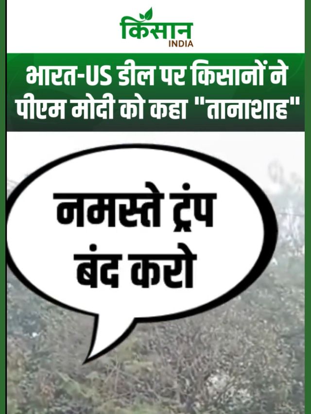 अमेरिकी डील पर भड़के किसान, कहा- होगा बड़ा आंदोलन.. PM Modi को दी चेतावनी- 