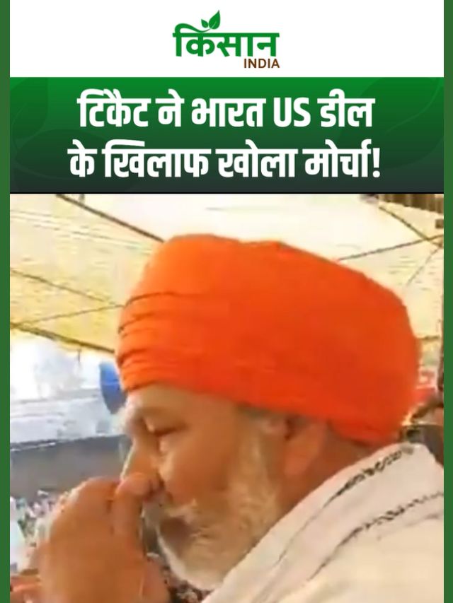 India US Trade Deal पर Rakesh TIkait की बड़ी चेतावनी, किसानों को एकजुट होने का आह्वान