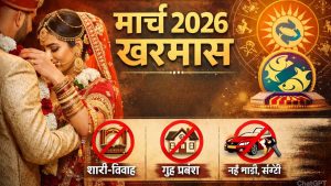 Kharmas 2026: मार्च में इस तारीख से थम जाएंगे शादी-ब्याह! शुरू हो रहा है खरमास, जानें 1 महीने तक क्या रहेगा बंद?