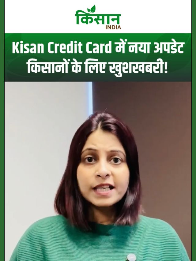 Kisan Credit Card में हुआ बड़ा बदलाव, नए नियमों के बाद किसानों के लिए आसान होगा कर्ज का रास्ता