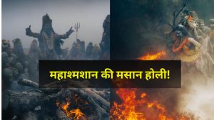 Masane Ki Holi: आस्था या अंधविश्वास? मणिकर्णिका की मसान होली ने खड़ा किया बड़ा सवाल, जानें क्या कहते हैं एक्सपर्ट Masane Ki Holi: आस्था या अंधविश्वास? मणिकर्णिका की मसान होली ने खड़ा किया बड़ा सवाल, जानें क्या कहते हैं एक्सपर्ट