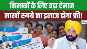 Punjab Mukhyamantri Sehat Card 2026: हर परिवार को 10 लाख तक मुफ्त इलाज, जानें कैसे बनवाएं सेहत कार्ड Punjab Mukhyamantri Sehat Card 2026: हर परिवार को 10 लाख तक मुफ्त इलाज, जानें कैसे बनवाएं सेहत कार्ड