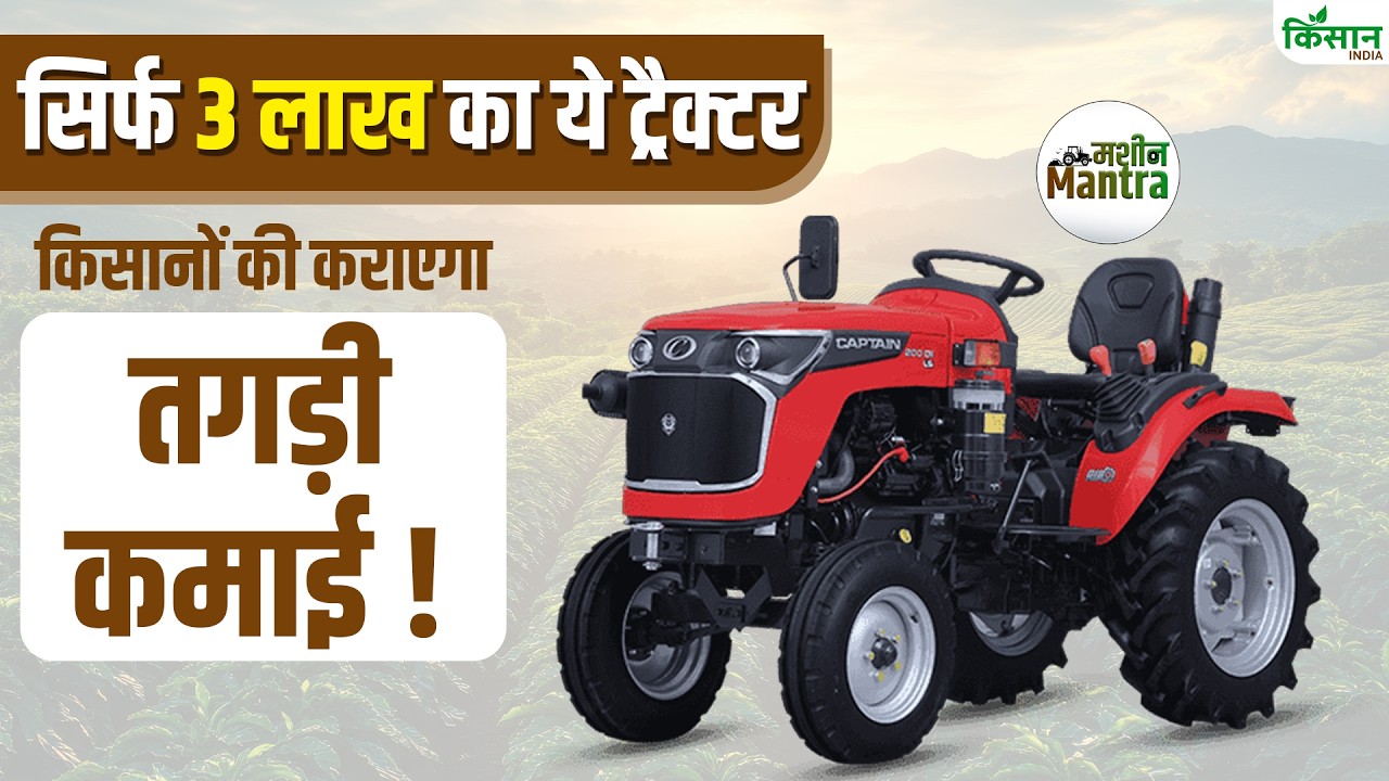 Powerful Tractor Just Rs 3 Lakh Farmers Get 3 Years Unlimited Warranty Facility And Reliable Performance