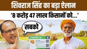 राज्यसभा में Farmer ID पर बड़ा ऐलान, करोड़ों किसानों को डिजिटल पहचान और योजनाओं का सीधा लाभ मिलेगा राज्यसभा में Farmer ID पर बड़ा ऐलान, करोड़ों किसानों को डिजिटल पहचान और योजनाओं का सीधा लाभ मिलेगा