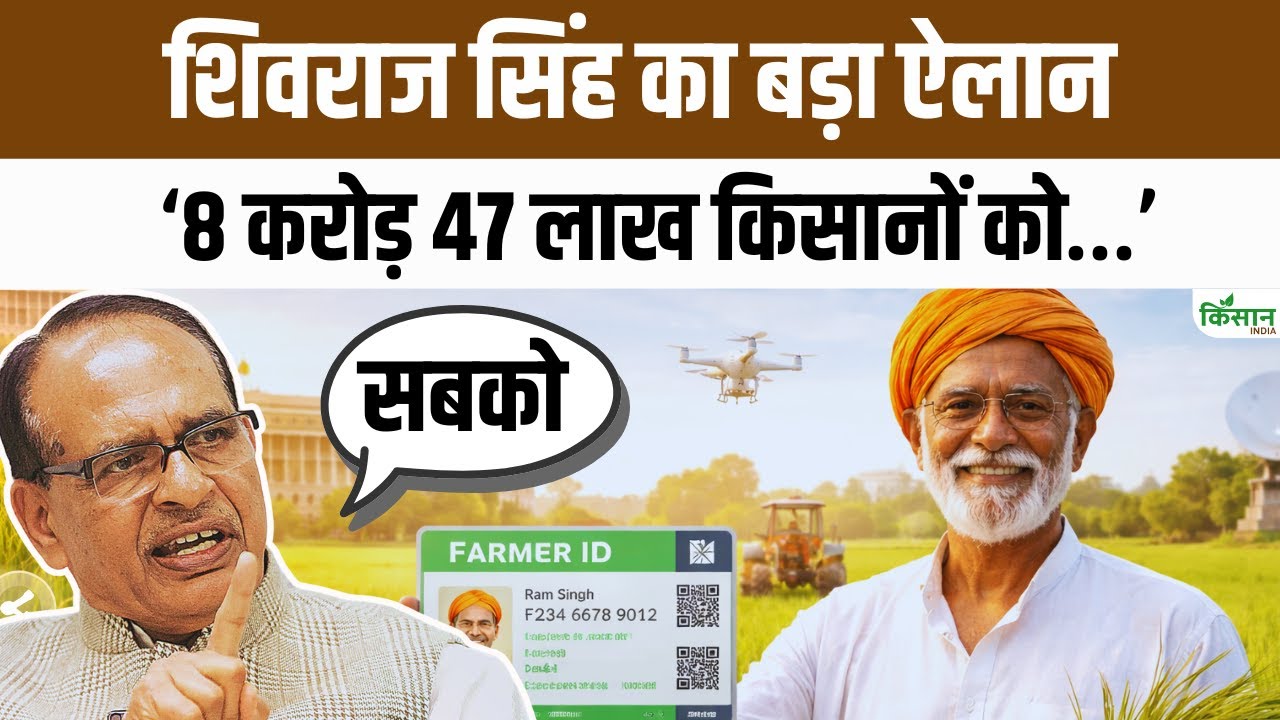 राज्यसभा में Farmer ID पर बड़ा ऐलान, करोड़ों किसानों को डिजिटल पहचान और योजनाओं का सीधा लाभ मिलेगा