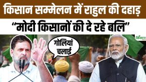 Farmers Convention: किसानों की सुरक्षा-सम्मान को लेकर गहरा रहा संकट, Rahul ने PM Modi को दी चेतावनी