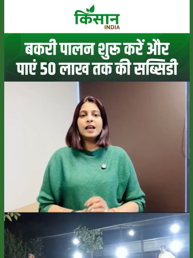 Pashudhan Mission: बकरी पालन शुरू करें और पाएं 50 लाख तक की सब्सिडी