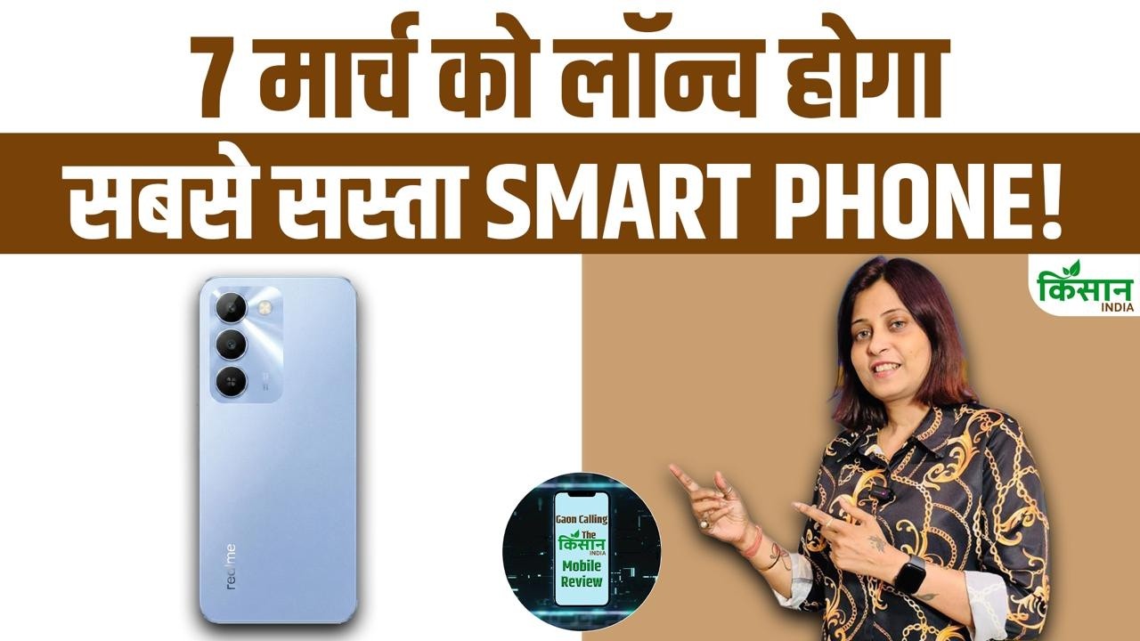 7 मार्च को लॉन्च होगा बजट स्मार्टफोन, बारिश और पानी से रहेगा सुरक्षित