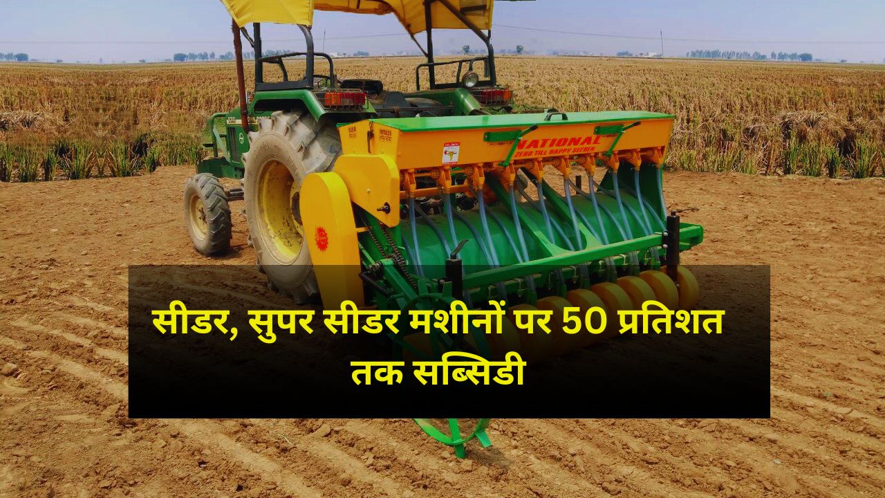 Mp Farmers To Get 50 Percent Subsidy Scheme On Seeder Super Seeder Machines Know How To Apply Online